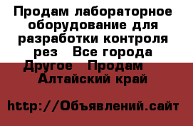 Продам лабораторное оборудование для разработки контроля рез - Все города Другое » Продам   . Алтайский край